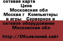 Wi-Fi сетевая карта D-link DWA-525 › Цена ­ 500 - Московская обл., Москва г. Компьютеры и игры » Серверное и сетевое оборудование   . Московская обл.